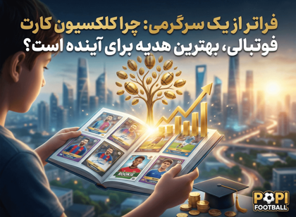 فراتر از یک سرگرمی: چرا کلکسیون کارت فوتبالی، بهترین هدیه برای آینده است؟